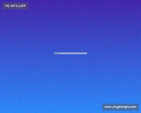 NBA抢断率分析：揭示球员防守能力的关键指标与影响因素