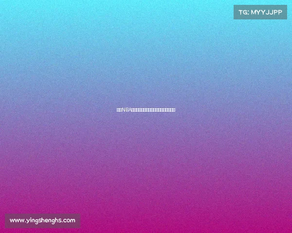 基于NBA球员数据分析的性能预测模型研究与应用